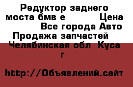 Редуктор заднего моста бмв е34, 2.0 › Цена ­ 3 500 - Все города Авто » Продажа запчастей   . Челябинская обл.,Куса г.